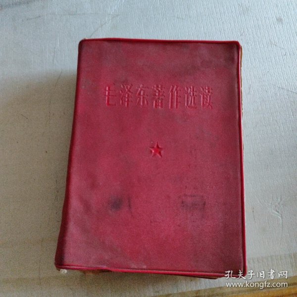 毛主席著作选读,完整