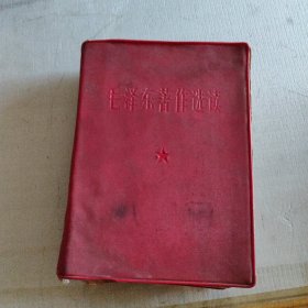 毛主席著作选读,完整