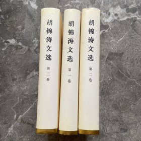 胡锦涛文选（全三卷）（精装本）