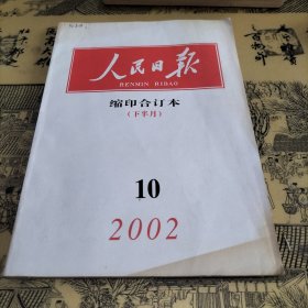 人民日报缩印合订本2002年10月下半月