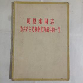 周恩来同志为共产主义事业光辉战斗的一生