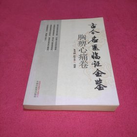 古今名医临证金鉴（胸痹心痛卷）