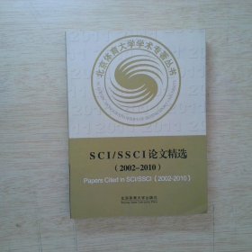 SCI/SSCI论文精选2002-2010