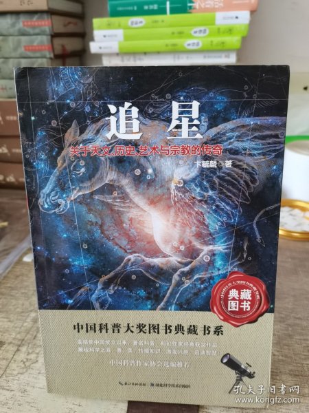 追星：关于天文历史艺术与宗教的传奇