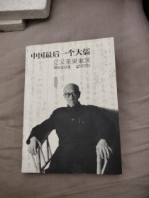 中國最后一個(gè)大儒：記父親梁漱溟，15.33元包郵，