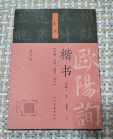 欧阳询楷书·一日一字：夏季篇