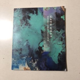 百年传承花语山川：十竹斋中国近现代名家书画展（黄宾虹胡小石林散之张大千钱松喦亚明高二适傅抱石陈大羽魏紫熙宋文治黄惇孙晓云徐乐乐薛亮书画集）胡小石行草金陵城西楼月下吟、胡小石行草黄鹤楼诗、胡小石行书奉赠星君、林散之草书杜牧山行、林散之隶书雨花台边埋断戟、林散之行书秋色好山八言联、林散之草书钟山风雨起苍黄、高二适草书七律长征、高二适草书满江红·和郭沫若同志、高二适草书浪淘沙·北戴河、高二适草书秣陵金石