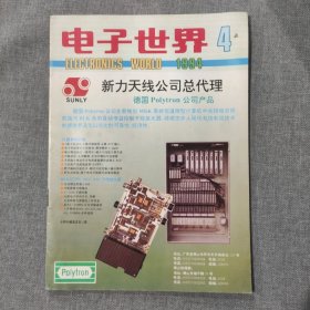 电子世界1994 4 杂志期刊