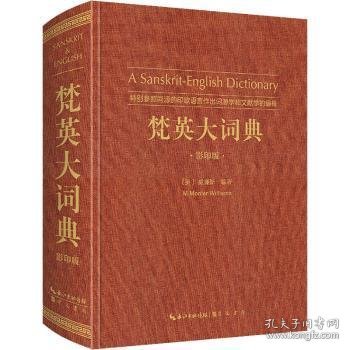 梵英大词典:特别参照同源的印欧语言作出词源学和文献学的编排:etymologically and philologically arranged with special reference to cognate indo-european languages