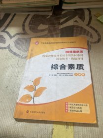 国家教师资格考试专用教材系列：综合素质（小学版）（2015最新版）