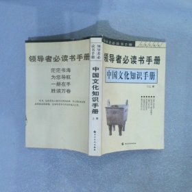 中国文化知识手册 上册