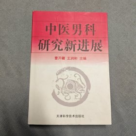 中医男科研究新进展