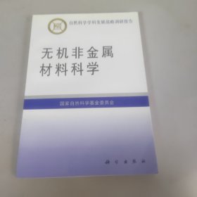 无机非金属材料科学