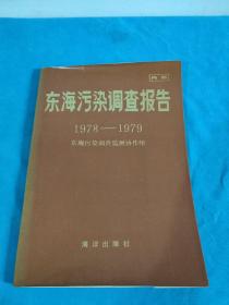 东海污染调查报告1978-1979