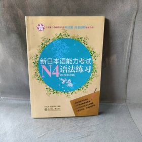 【正版二手书】新日本语能力考试N4语法练习刘文照9787313095718上海交通大学出版社2013-05-01普通图书/综合性图书