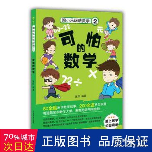 陶小乐玩转数学（2） 可怕的数学