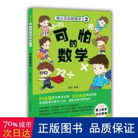 陶小乐玩转数学（2） 可怕的数学