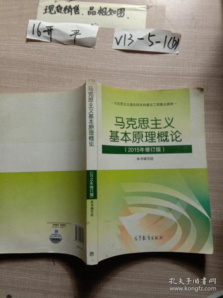 马克思主义基本原理概论：（2015年修订版）