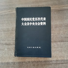 中国国民党历次代表大会及中央全会资料 下