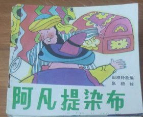 48开彩色儿童连环画～阿凡提染布
