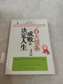 决定人生成败的6大信条 馆藏 正版 无笔迹