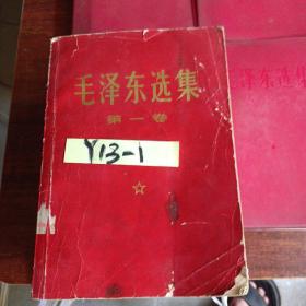 毛泽东选集 1～5卷
      第1∽4册为大红书皮，1968年1月上海第4次印刷，第5卷1977年4月第一版广西第2次印刷