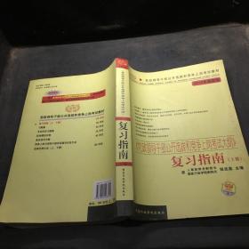 《党政领导干部公开选拔和竞争上岗考试大纲》复习指南（上 册）