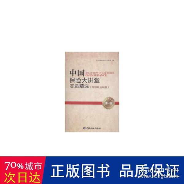 中国保险大讲堂实录精选(第一辑)--互联网金融篇