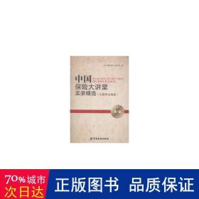 中国保险大讲堂实录精选(第一辑)--互联网金融篇