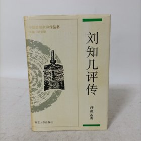 刘知几评传(精装一版一印)中国思想家评传丛书