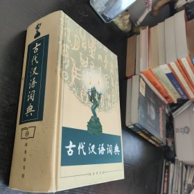 古代汉语词典