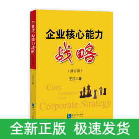 企業(yè)核心能力戰(zhàn)略