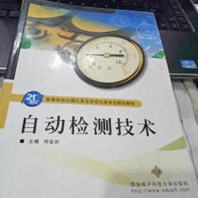 21世纪高等学校仪器仪表及自动化类专业规划教材：自动检测技术