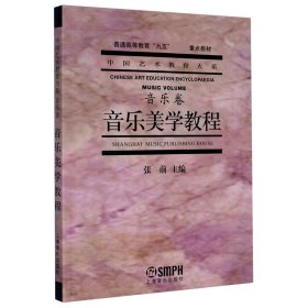 音乐美学教程：普通高等教育“九五”国家级重点教材·中国艺术教育大系·音乐卷