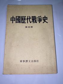 中国历代战争史第四册