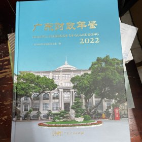 2022广东财政年鉴