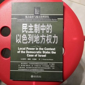 民主制中的以色列地方权力——地方政府与地方治理译丛