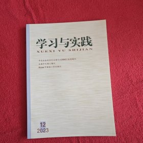 学习与实践2023年第12期