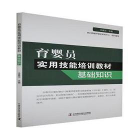 育婴员实用技能培训教材:基础知识 妇幼保健 涂素华主编