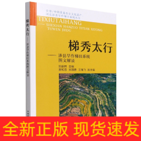 梯秀太行——涉县旱作梯田系统图文解读