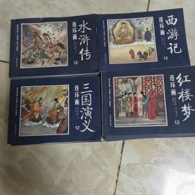 四大名著连环画：西游记、水浒传、红楼梦、三国演义 ，48册全，缺三国演义11册，47本合售，卧室大柜上。