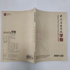 中央音乐学院学报