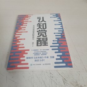 认知觉醒：开启自我改变的原动力