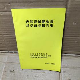 普洱茶保健功效科学研究报告集