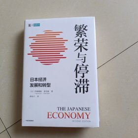 繁荣与停滞：日本经济发展和转型