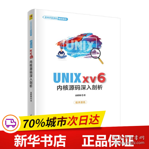 UNIX xv6内核源码深入剖析