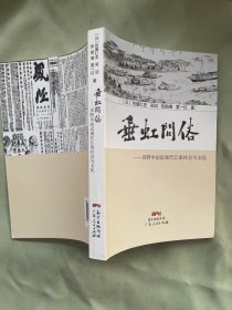 垂虹问俗：田野中的近现代江南社会与文化