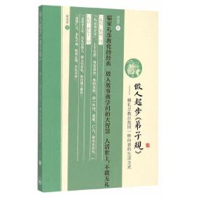 做人起步《弟子规》-脩礼立教以找回一种向善的生活方式