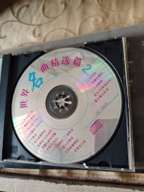 CD 世界名曲精选篇2 1张 光盘已经测试过出售概不退换/仓碟36