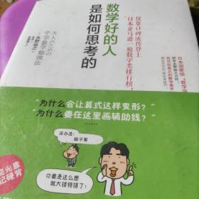 数学好的人是如何思考的